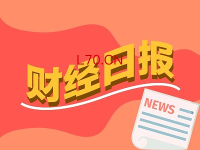 财经早报：霍尔木兹困局考验各国石油储备 QFII、社保、券商等机构最新重仓股来了丨2026年3月18日